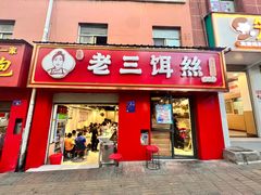 -酱壹老三饵丝(南宁南路店)