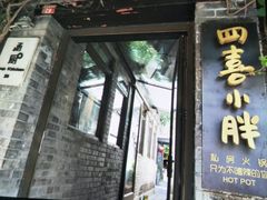 -四喜小胖·北京涮肉(五道营店)
