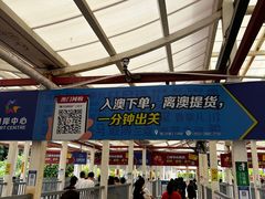 -珠海拱北口岸