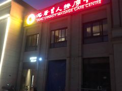 -大唐盲人按摩中心(科大先研院店)