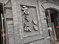 门面-郝富贵火锅