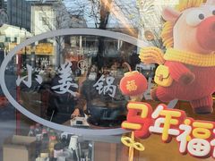 -小姜锅贴(凤凰街店)