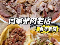 -闫家驴肉老店(华电一校店)