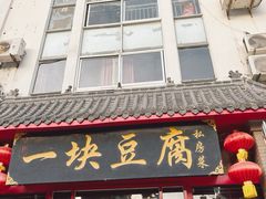 -一块豆腐(海滨中路店)
