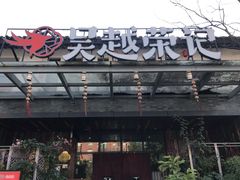 门面-吴越荣记·苏州菜·松鼠桂鱼(斜塘老街店)