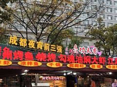 -友记功夫香·人民川菜(红牌楼店)