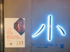-小大董·烤鸭(凤凰汇店)