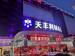 -天丰利生活MALL(和平里店)