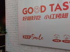 -小红烤翅(傅厚岗店)