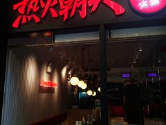 门面-热火朝天鲜切牛肉火锅(南强街巷店)