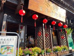 门面-尽善百年古院餐厅(王家老宅店)