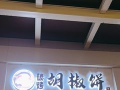 -百年夯碳烤胡椒饼(阿拉城店)