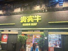 -贵宾牛·潮汕牛肉火锅(珠池总店)