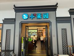 -小菜园新徽菜(北京大兴龙湖天街店)