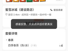 四季春茶-蜜雪冰城(建设路店)