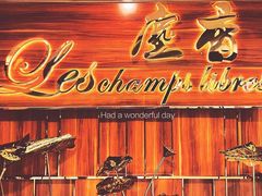 -尘香•传统川菜(创汇首座店)