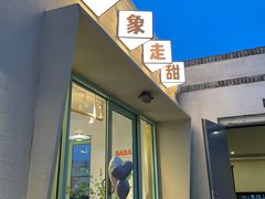 -吾象走甜·生日蛋糕·甜品台茶歇