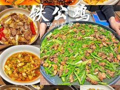 -铁公鸡·四川料理(天环广场店)