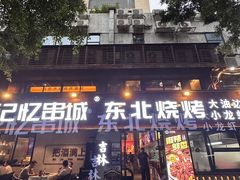 -记忆串城·东北烧烤·小龙虾·大型团建(南油店)