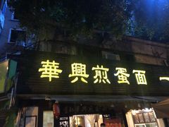 门面-华兴街煎蛋面(总店)