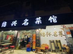 -绍兴名菜馆(可乐路店)