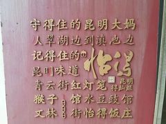 -怡得饭庄·30年老店·宋大妈昆明菜