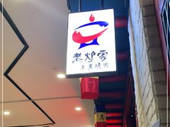 门面-老炉家木炭烤肉(长江国际店)