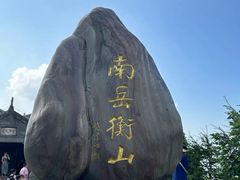 -南岳衡山风景名胜区