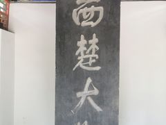 -戏马台景区