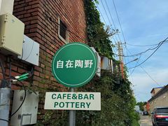 -陶野咖啡·面包披萨