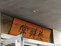 -常鲜德乐购迎桂馒头店(麻巷公寓店)