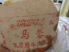 -老马家马蓉蛋菜夹馍·腊牛肉夹馍(回民街店)