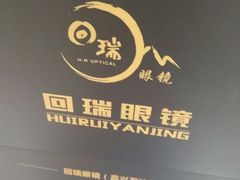 -回瑞眼镜·蔡司·依视路官方授权店(广益路万达店)