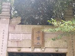 -普陀山慧济禅寺