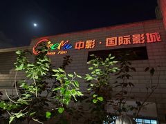 -中影国际影城(大唐西市4K临境音店)