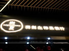 门面-树夏(鹭洲里店)
