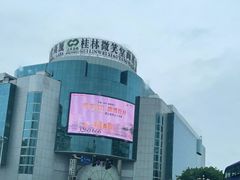 -桂林微笑堂商厦