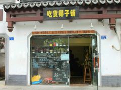 门面-志龙皇冠吃货椰子铺