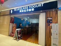 门面-Blueglass酸奶(华贸购物中心店)