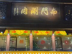 -南门涮肉(通州大船店)