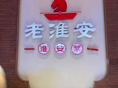 -老淮安·淮安菜(周恩来纪念馆店)