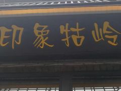 门面-印象牯岭小厨(牯岭街店)