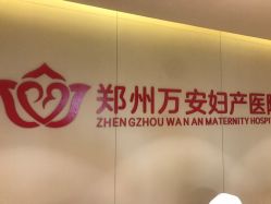 -郑州万安妇产医院