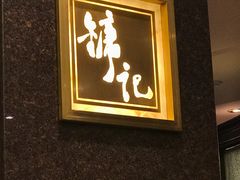 门面-镛记酒家