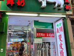 -义顺牛奶公司(新马路老店)