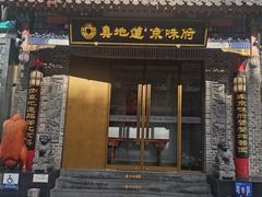 -真地道京味府·鲜橙烤鸭·北京菜(朝阳公园·甜水园店)