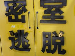 -谜盒子奇幻密室(南屏店)