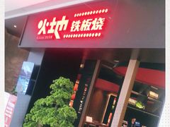 -火地铁板烧(昆山万象汇店)