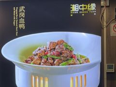 -湘中缘·湖南菜(娄底驻京办店)