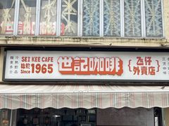 -世记咖啡(氹仔外卖店)